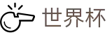 2026世界杯(WorldCup)-官方指定网站 · 全球足球盛宴实时转播终端